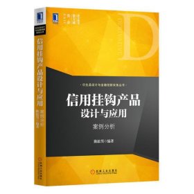 信用挂钩产品设计与应用：案例分析(SAIF张春、费方域 联合推荐！运用现代金融工程技术，全面介绍信用产品的理论知识，金融从业人员