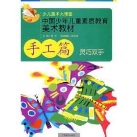 中国少年儿童素质教育美术教材——手工篇