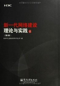 新一代网络建设理论与实践