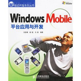 Windows Mobile平台应用与开发（附光盘）
