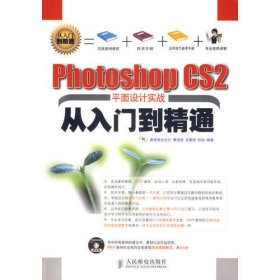 photoshop CS2平面设计实践从入门到精通（附光盘）