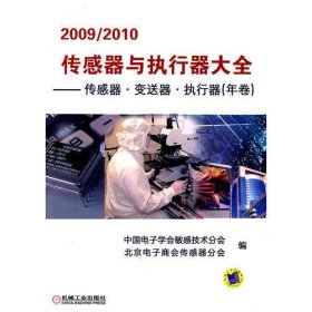 2009/2010传感器与执行器大全——传感器 变送器 执行器（年卷）