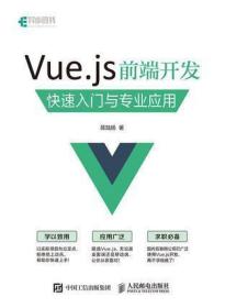 Vue.js 前端开发快速入门与专业应用