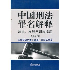 中国刑法罪名解释：原由、发展与司法适用