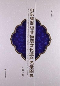 山东省省级非物质文化遗产名录图典（第一卷）