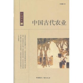 中国古代农业/中国读本