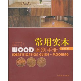 常用实木鉴别手册—地板卷