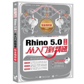 rhino 5.0 从入门到精通