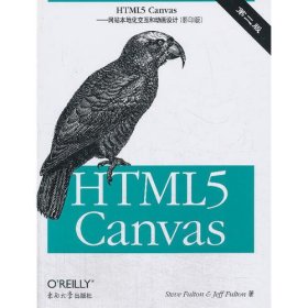 HTML5 Canvas——网站本地化交互和动画设计 第二版（影印版）