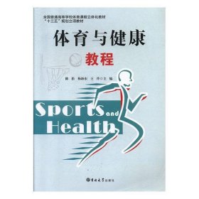 体育与健康教程