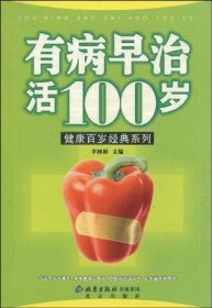 有病早治活100岁/健康百岁经典系列丛书