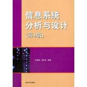 信息系统分析与设计(第4版)/王晓敏.邝孔武