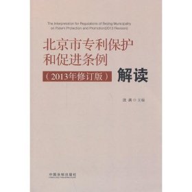 《北京市专利保护和促进条例（2013年修订版）》解读