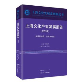 上海文化产业发展报告（2018）