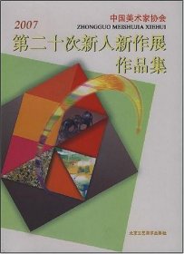 2007中国美术家协会第二十次新人新作展作品集