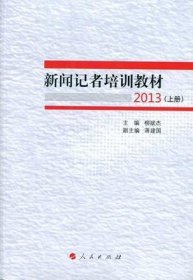 新闻记者培训教材2013（全两册）