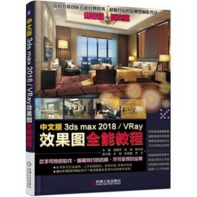 中文版3ds max2018/VRay效果图全能教程