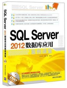 SQL Server2012数据库应用案例课堂