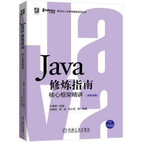 Java修炼指南(核心框架精讲双色印刷)/数字化人才职场赋能系列丛书