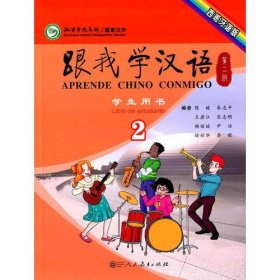 跟我学汉语（第二版）学生用书第二册（西班牙语版）