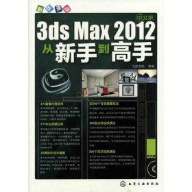 新手速成--中文版3ds Max2012从新手到高手(附光盘)