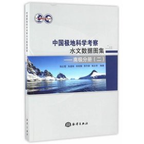 中国极地科学考察水文数据图集——南极分册（二）