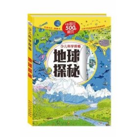 地球探秘.少儿科学探秘（科普知识+翻翻书。500张翻页，让孩子在阅读中动手揭秘科学）