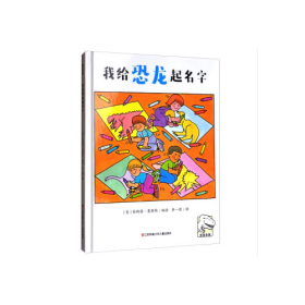 恐龙专家--我给恐龙起名字