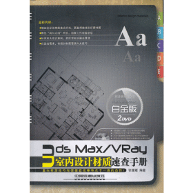 3ds Max/VRay室内设计材质速查手册（白金版）（含盘）
