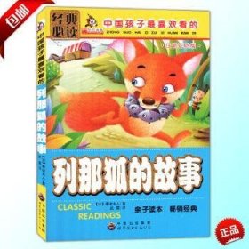 中国孩子最喜欢看的-列那狐的故事(注音彩绘版)