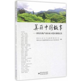 美丽中国故事——国家有机产品认证示范区创建纪实