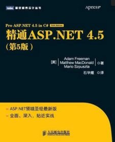 精通 ASP.NET 4.5（第 5 版）