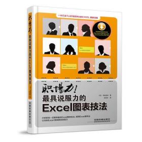 《职场力！最具说服力的Excel图表技法》
