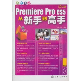 新手速成--中文版Premiere Pro CS5从新手到高手(附光盘)
