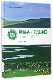 绿镜头发现中国(2013-2016)(精)