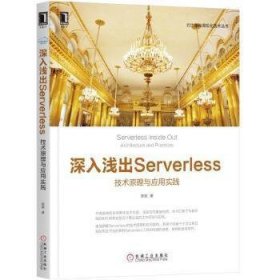 深入浅出Serverless:技术原理与应用实践