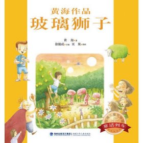 台湾儿童文学馆·童话列车--玻璃狮子