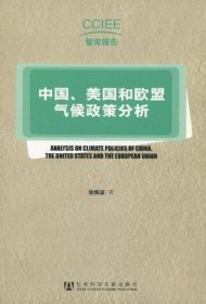 中国、美国和欧盟气候政策分析