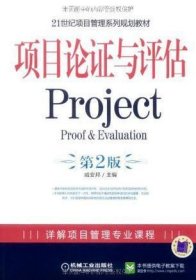 项目论证与评估 第2版