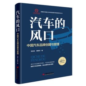 汽车的风口 中国汽车品牌创建与管理 首都经济贸易大学中国流通研究院品牌系列丛书