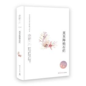 直至海枯石烂（精装版，亦舒独家指定授权，亦舒小说系列）