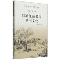 钱塘江藏书与刻书文化