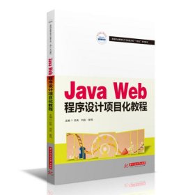 Java Web程序设计项目化教程