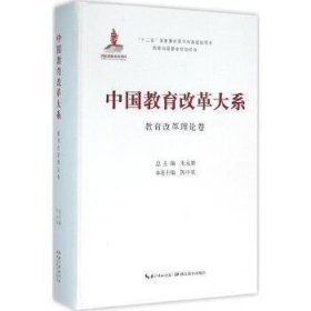 中国教育改革大系-教育改革理论卷