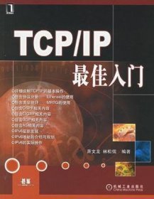 TCP/IP最佳入门