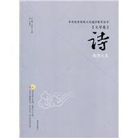 中华优秀传统文化通识教育丛书 诗:韵律之美