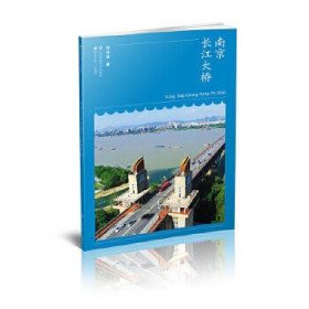 符号江苏·口袋本(第六辑）-南京长江大桥