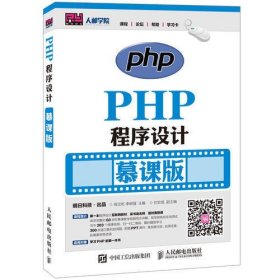 PHP程序设计 慕课版