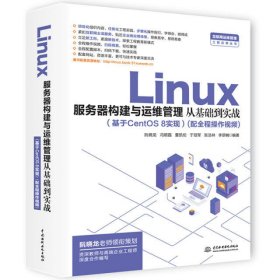 Linux服务器构建与运维管理从基础到实战(基于CentOS 8实现)