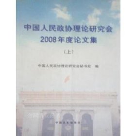 中国人民政协论文研究会2008年度论文集（上下）